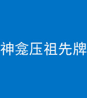 菏泽阴阳风水化煞一百六十二——神龛压祖先牌位