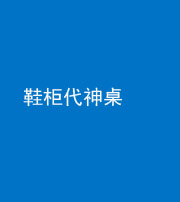 菏泽阴阳风水化煞一百七十五——鞋柜代神桌