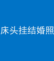 菏泽阴阳风水化煞一百二十五——床头挂结婚照 