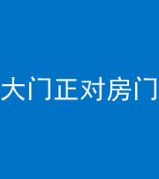 菏泽阴阳风水化煞八十一——大门正对房门