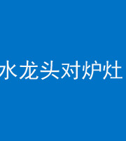 菏泽阴阳风水化煞一百零二—— 水龙头对炉灶