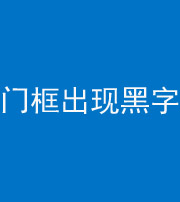 菏泽阴阳风水化煞六十八——门框出现黑字