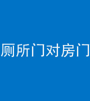 菏泽阴阳风水化煞一百二十六——厕所门对房门 