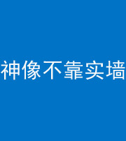 菏泽阴阳风水化煞一百六十六——神像不靠实墙