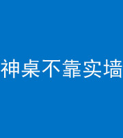 菏泽阴阳风水化煞一百六十七——神桌不靠实墙