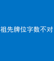 菏泽阴阳风水化煞一百六十四——祖先牌位字数不对