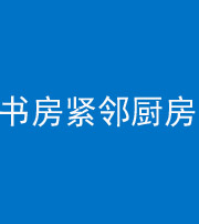 菏泽阴阳风水化煞一百五十四——书房紧邻厨房