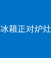 菏泽阴阳风水化煞一百零三—— 冰箱正对炉灶