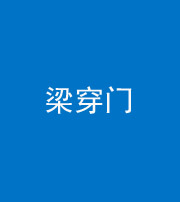 菏泽阴阳风水化煞六十九——梁穿门(室内穿心煞、巨杵撞钟煞)