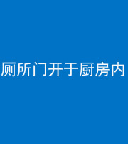 菏泽阴阳风水化煞一百零七——厕所门开于厨房内