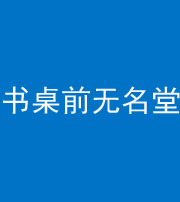 菏泽阴阳风水化煞一百五十二——书桌前无名堂