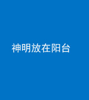 菏泽阴阳风水化煞一百七十四——神明放在阳台,且神明后方有窗