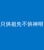 菏泽阴阳风水化煞一百六十一—— 只供祖先不供神明