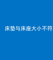 菏泽阴阳风水化煞一百三十二——床垫与床座大小不符