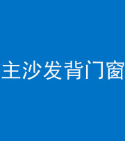 菏泽阴阳风水化煞八十五——主沙发背门窗