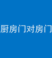 菏泽阴阳风水化煞九十五——厨房门对房门