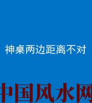 菏泽阴阳风水化煞一百七十二——神桌两边距离不对