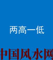 菏泽阴阳风水化煞四十八——两高一低